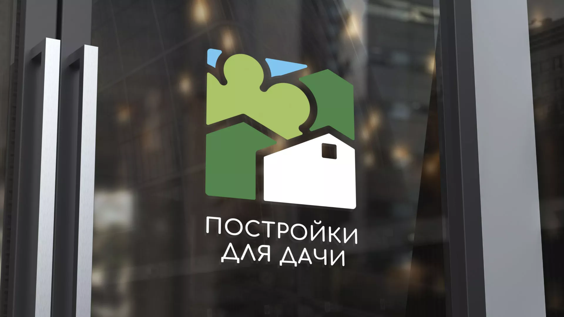 Разработка логотипа в Калининске для компании «Постройки для дачи»